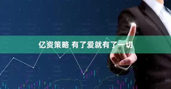 亿资策略 有了爱就有了一切