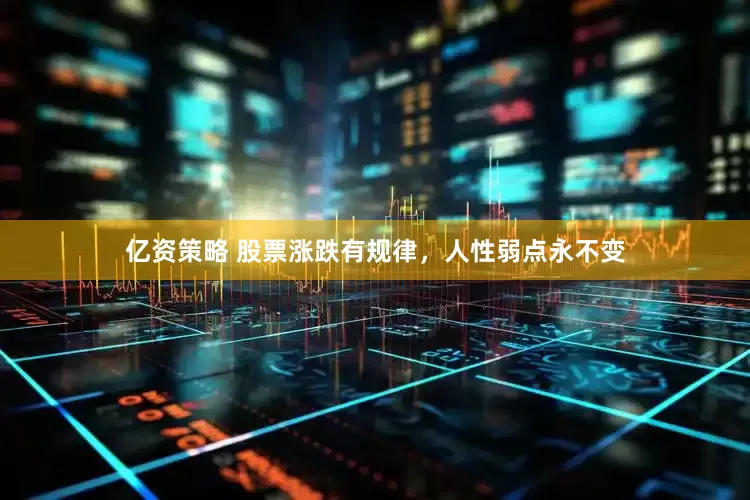 亿资策略 股票涨跌有规律，人性弱点永不变