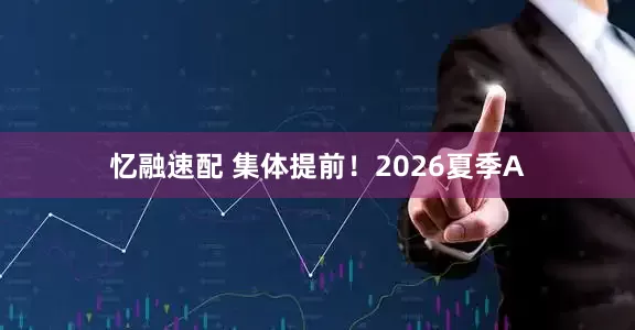 忆融速配 集体提前！2026夏季A