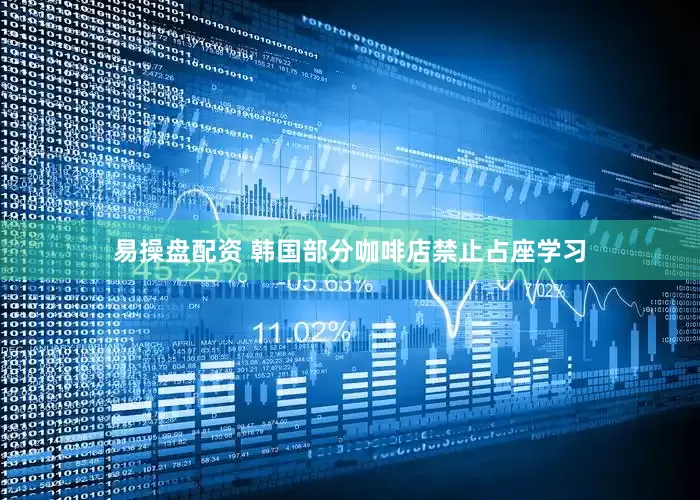 易操盘配资 韩国部分咖啡店禁止占座学习