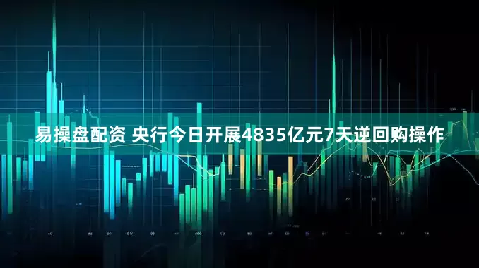 易操盘配资 央行今日开展4835亿元7天逆回购操作